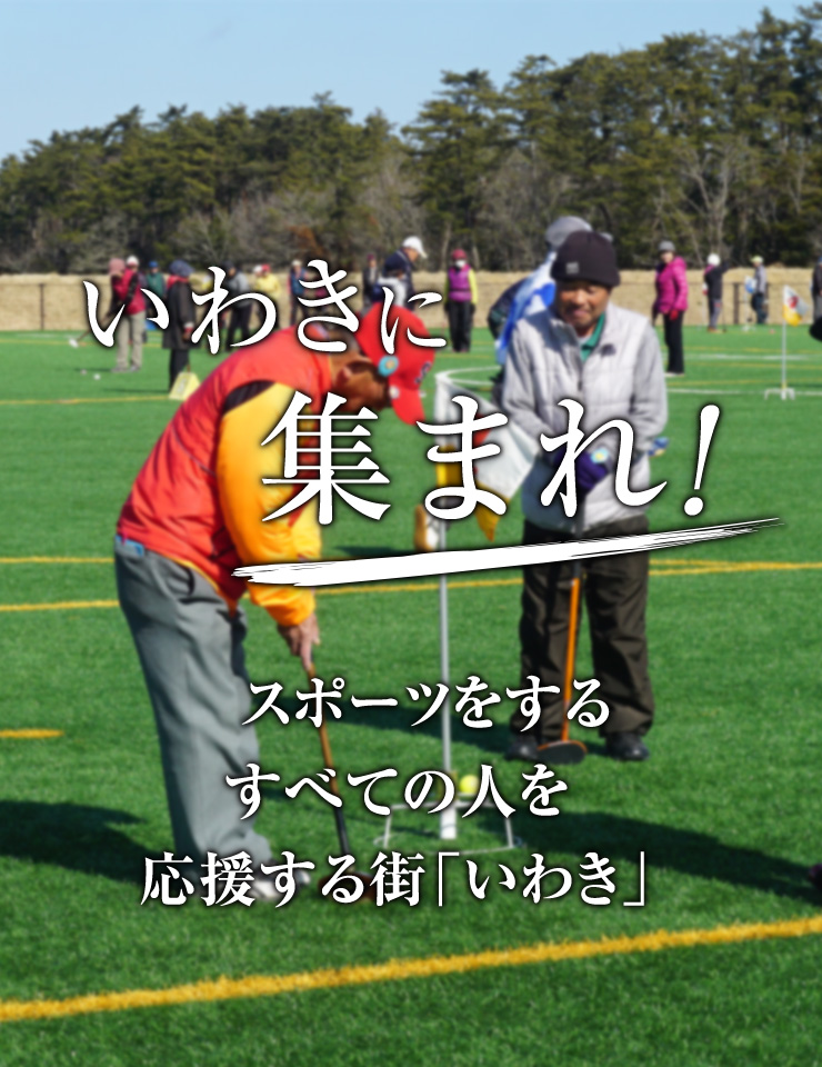 いわき市スポーツコミッション